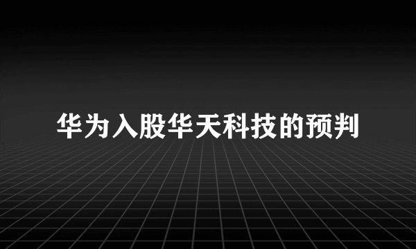 华为入股华天科技的预判