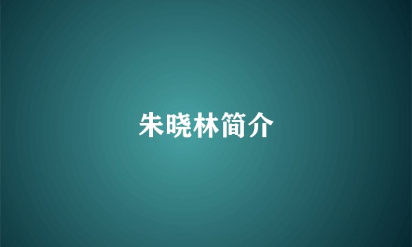 朱晓林简介