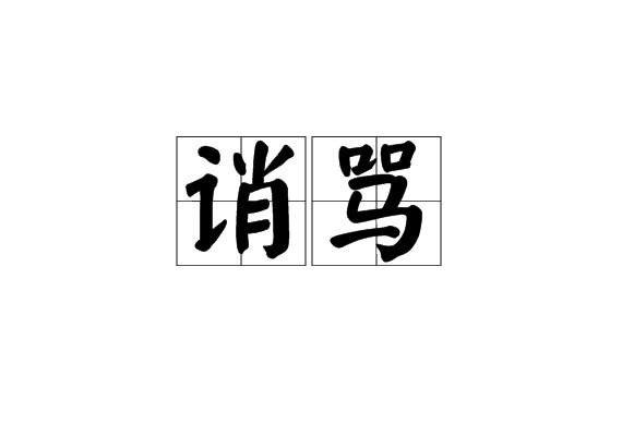 九十八和一是什么意思