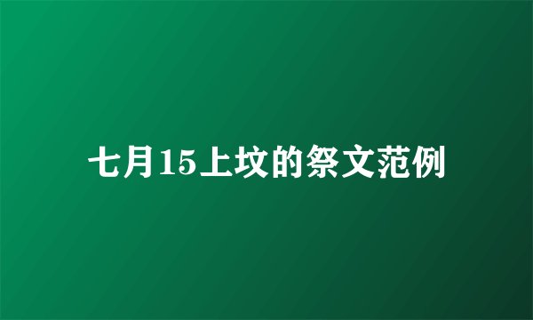 七月15上坟的祭文范例