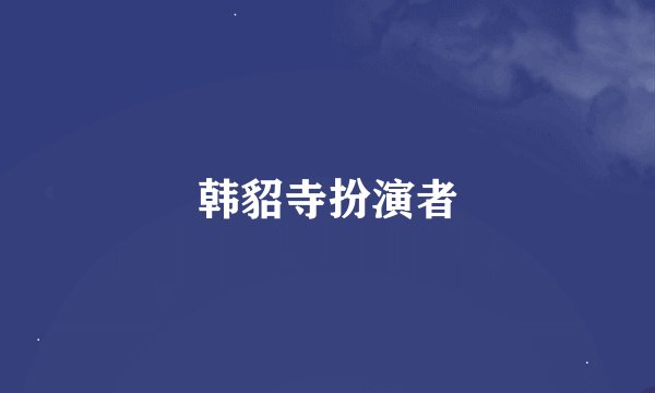 韩貂寺扮演者