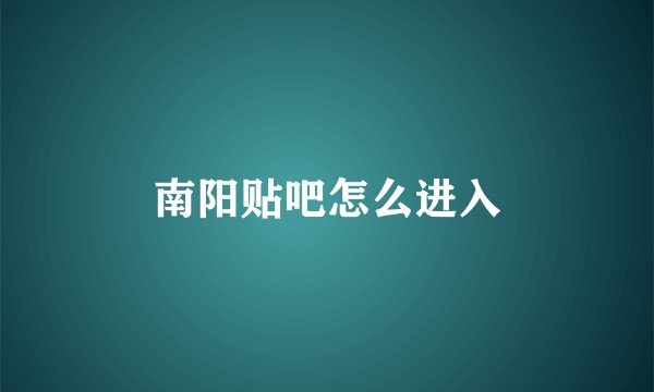 南阳贴吧怎么进入