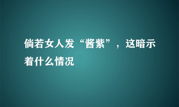 倘若女人发“酱紫”，这暗示着什么情况