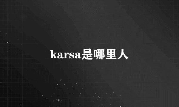 karsa是哪里人