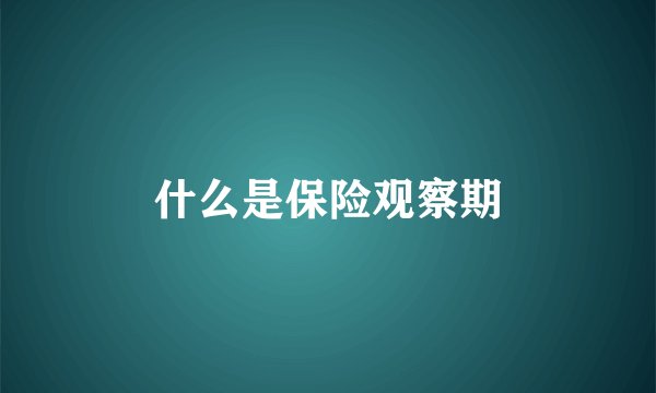 什么是保险观察期