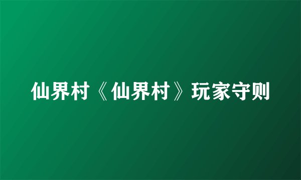 仙界村《仙界村》玩家守则
