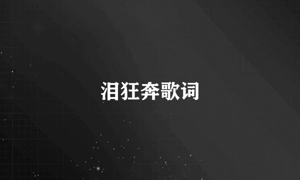 泪狂奔歌词