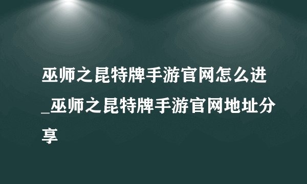 巫师之昆特牌手游官网怎么进_巫师之昆特牌手游官网地址分享