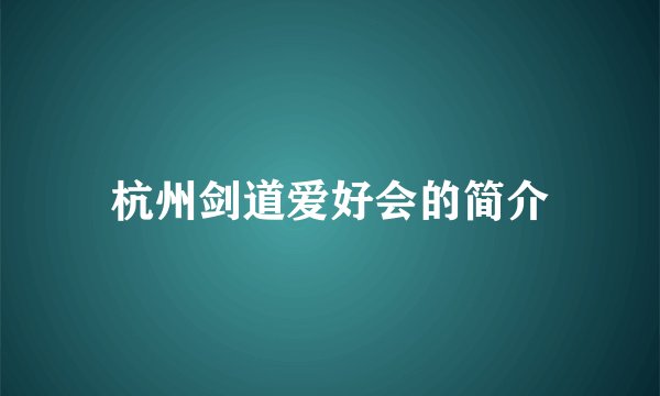 杭州剑道爱好会的简介