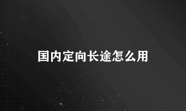 国内定向长途怎么用