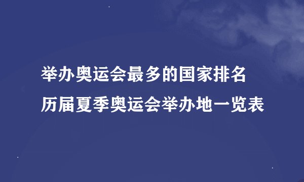 举办奥运会最多的国家排名 历届夏季奥运会举办地一览表