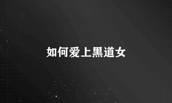 如何爱上黑道女