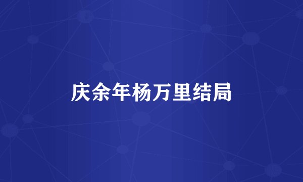 庆余年杨万里结局