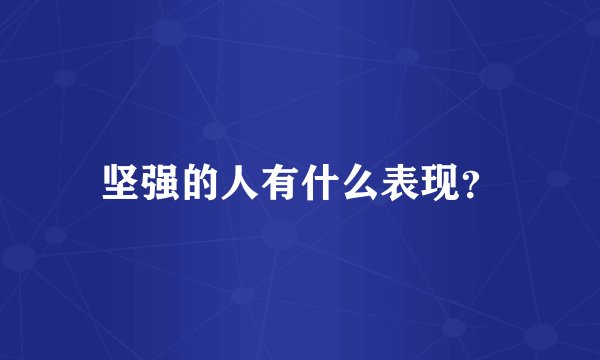 坚强的人有什么表现？