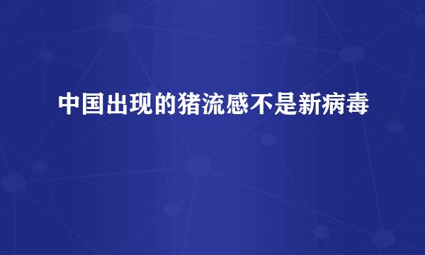 中国出现的猪流感不是新病毒