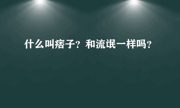 什么叫痞子？和流氓一样吗？