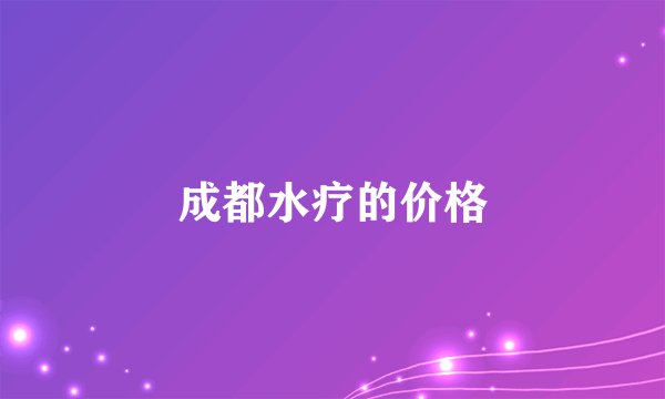成都水疗的价格