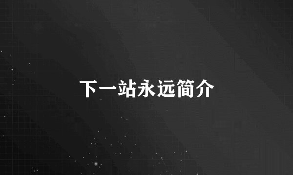 下一站永远简介
