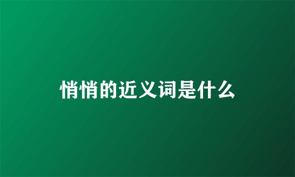 悄悄的近义词是什么