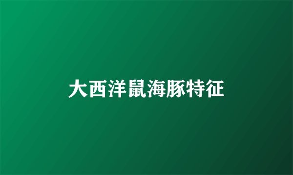 大西洋鼠海豚特征