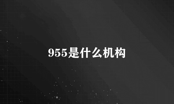 955是什么机构