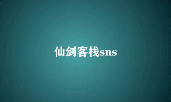 仙剑客栈sns