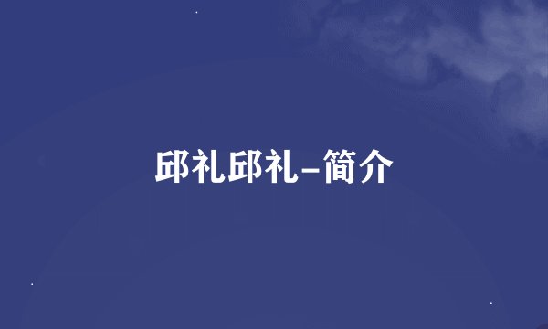 邱礼邱礼-简介