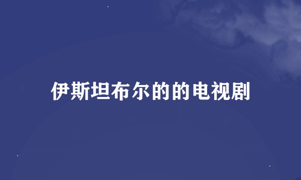 伊斯坦布尔的的电视剧