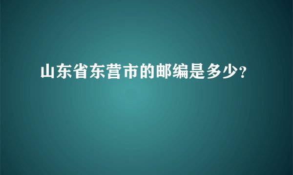 山东省东营市的邮编是多少？