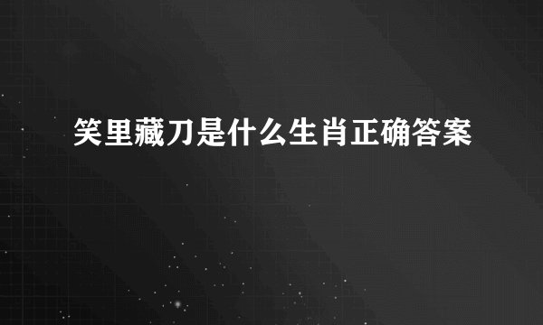 笑里藏刀是什么生肖正确答案