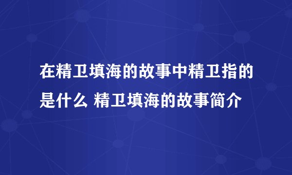在精卫填海的故事中精卫指的是什么 精卫填海的故事简介