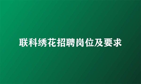 联科绣花招聘岗位及要求
