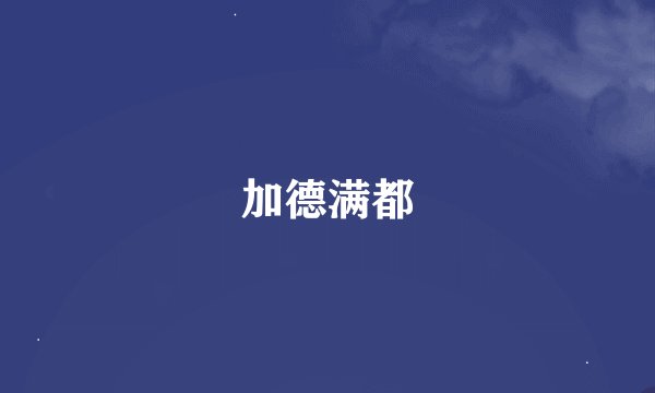 加德满都