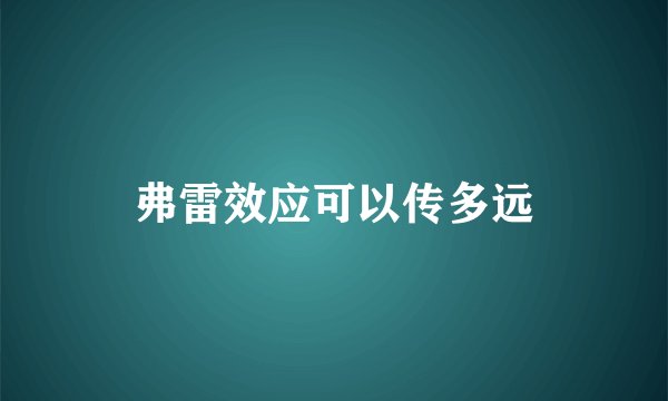 弗雷效应可以传多远