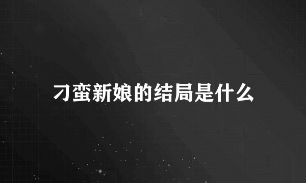 刁蛮新娘的结局是什么