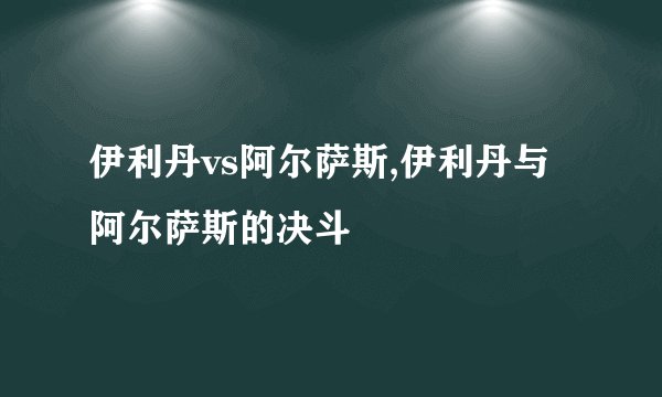 伊利丹vs阿尔萨斯,伊利丹与阿尔萨斯的决斗