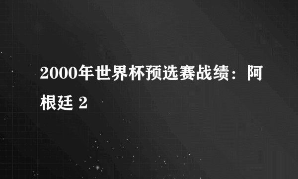 2000年世界杯预选赛战绩：阿根廷 2