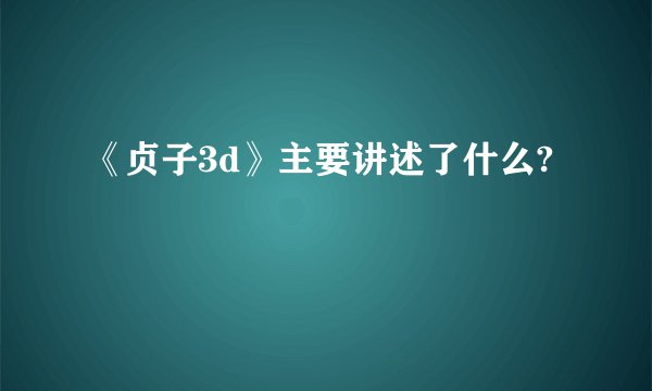 《贞子3d》主要讲述了什么?