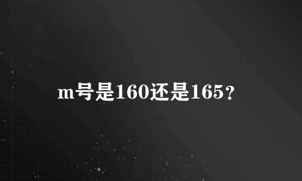 m号是160还是165？