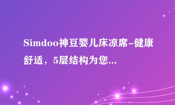 Simdoo神豆婴儿床凉席-健康舒适，5层结构为您的宝宝保驾护航