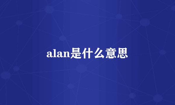 alan是什么意思