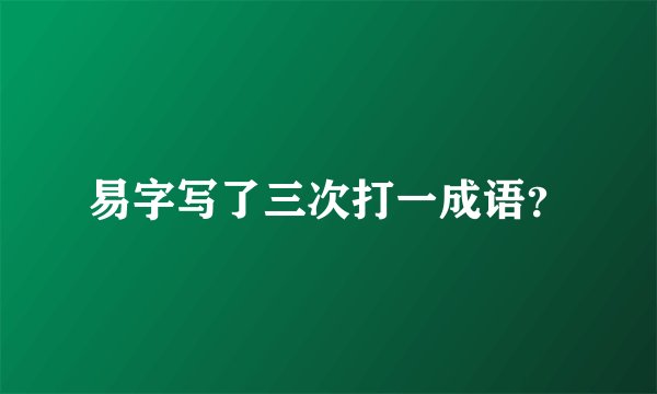 易字写了三次打一成语？