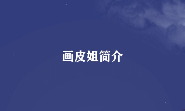 画皮姐简介