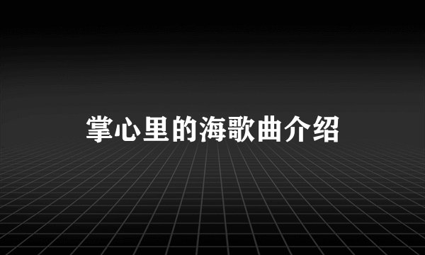 掌心里的海歌曲介绍