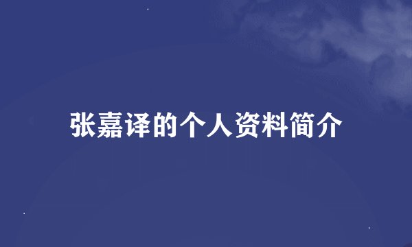 张嘉译的个人资料简介