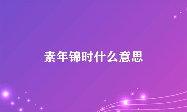 素年锦时什么意思