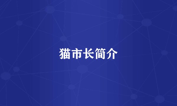 猫市长简介