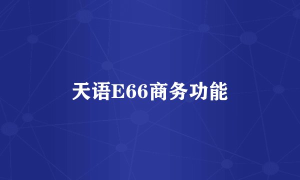 天语E66商务功能