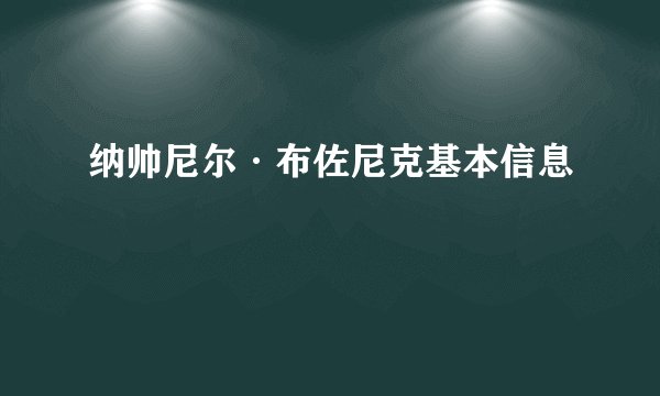 纳帅尼尔·布佐尼克基本信息