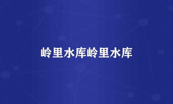 岭里水库岭里水库